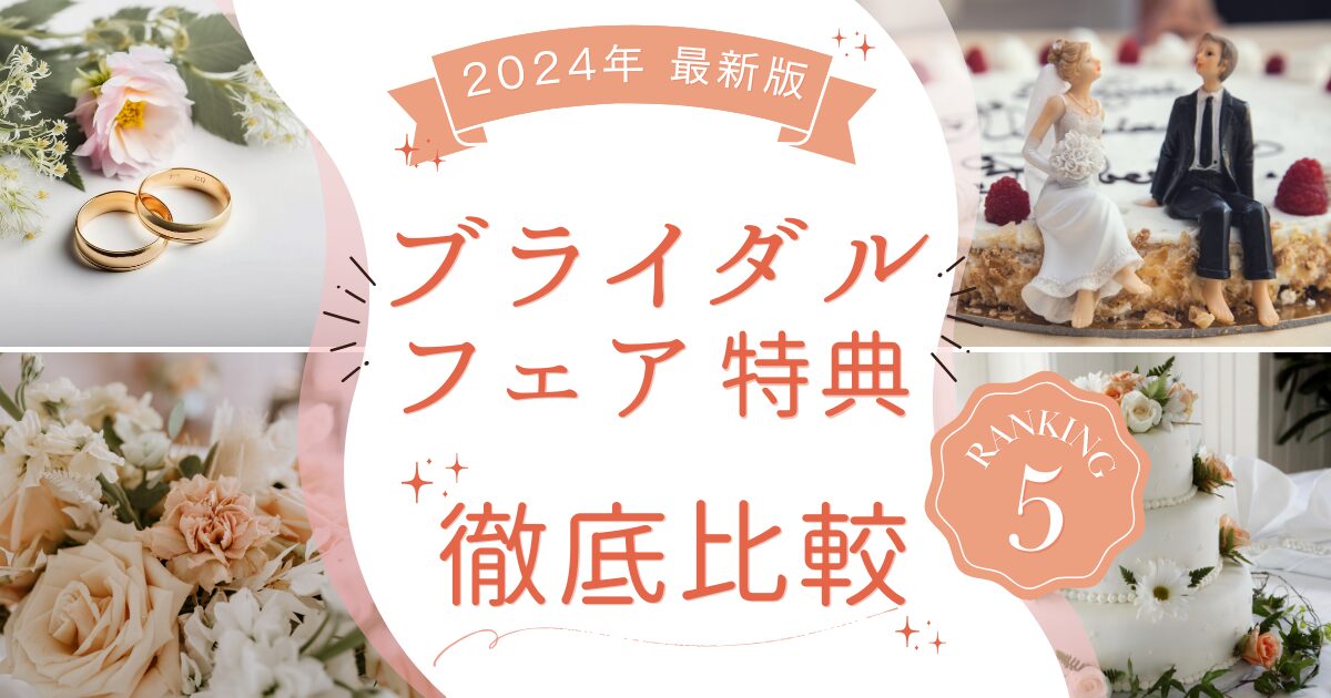 【2024年金額ランキング】ブライダルフェア5社の特典を比較！